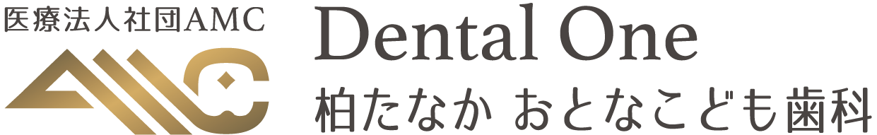 医療法⼈社団AMC Dental One 柏たなか おとなこども歯科